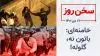 سخن روز