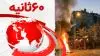 ۶۰ثانیه - ۲۲دی ۱۴۰۱