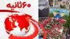 ۶۰ثانیه - ۲۶دی ۱۴۰۱