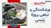 سخن روز
