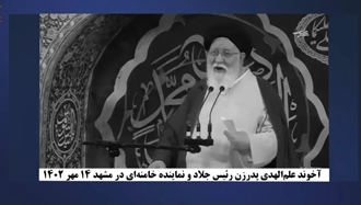 آخوند علم الهدی پدر زن رئیسی جلاد و نماینده خامنه‌ای در مشهد