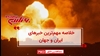 خلاصه مهم‌ترین خبرهای ایران و جهان در ۶۰ثانیه