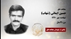 مجاهد شهید حسین ایمانی (شهاب)