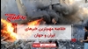 خلاصه مهم‌ترین خبرهای ایران و جهان در ۶۰ثانیه - شنبه ۲۲مهر ۱۴۰۲
