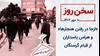 سخن روز