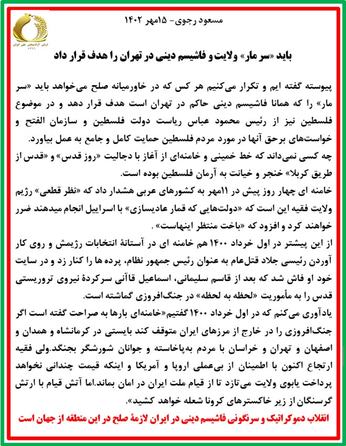 پیام مسعود رجوی رهبر مقاومت ایران - ۱۵مهر ۱۴۰۲