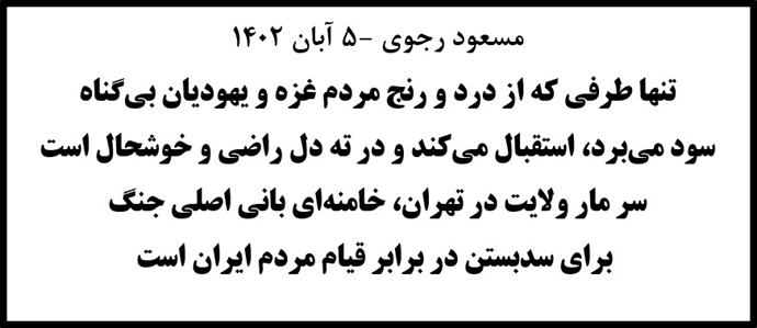 مسعود رجوی - ۵ آبان ۱۴۰۲