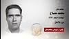 مجاهد شهید محمد مصباح