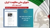 اطلاعیه کمیسیون زنان شورای ملی مقاومت