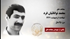 مجاهد شهید محمد توانائیان فرد