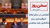 سخن روز