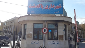 شهرداری پاکدشت