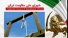 شورای ملی مقاومت ایران