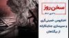 سخن روز ۲۷مهر