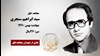 مجاهد شهید سید ابراهیم سنجری