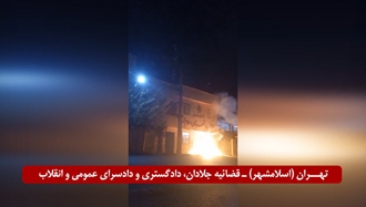 تهران (اسلامشهر) - تهاجم و انفجار در قضاییه جلادان در «دادسرای عمومی و انقلاب» توسط قهرمانان کانون‌های شورشی