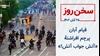 سخن روز
