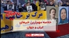 خلاصه مهم‌ترین خبرهای ایران و جهان در ۶۰ثانیه - شنبه ۲۰آبان ۱۴۰۲