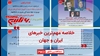 خلاصه مهم‌ترین خبرهای ایران و جهان در ۶۰ثانیه - یکشنبه ۲۸آبان ۱۴۰۲