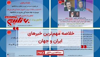 خلاصه مهم‌ترین خبرهای ایران و جهان در ۶۰ثانیه - یکشنبه ۲۸آبان ۱۴۰۲