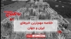 خلاصه مهم‌ترین خبرهای ایران و جهان در ۶۰ثانیه 