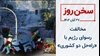 سخن روز