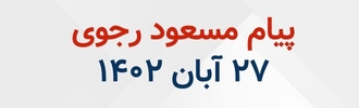 پیام مسعود رجوی - ۲۷آبان ۱۴۰۲