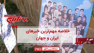 خلاصه مهم‌ترین خبرهای ایران و جهان در ۶۰ثانیه پنجشنبه ۲۵آبان ۱۴۰۲
