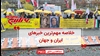 خلاصه مهم‌ترین خبرهای ایران و جهان در ۶۰ثانیه 