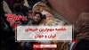 خلاصه مهم‌ترین خبرهای ایران و جهان در ۶۰ثانیه
