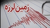 زمین‌لرزه - عکس از آرشیو