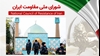 اطلاعیه شورای ملی مقاومت ایران
