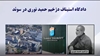 دادگاه استیناف دژخیم حمید نوری