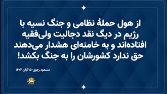 پیام مسعود رجوی رهبر مقاومت ایران