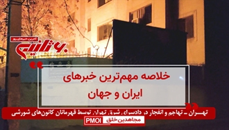 خلاصه مهم‌ترین خبرهای ایران و جهان در ۶۰ثانیه - پنجشنبه ۹ آذر ۱۴۰۲