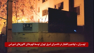 تهاجم و انفجار در قضاییه جلادان در دادسرای شرق تهران توسط کانونهای شورشی 