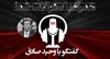 نگاهی به سالگرد قیام آبان ۹۸ و وظایف پیش رو