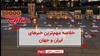 خلاصه مهم‌ترین خبرهای ایران و جهان در ۶۰ثانیه