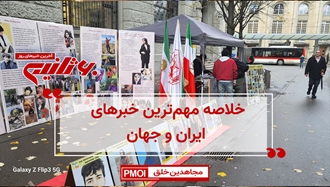خلاصه مهم‌ترین خبرهای ایران و جهان در ۶۰ثانیه - جمعه ۳آذر ۱۴۰۲