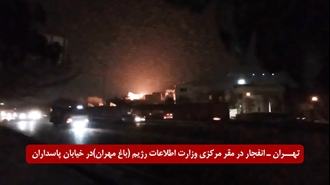 تهران- انفجار در مقر مرکزی وزارت اطلاعات رژیم (باغ مهران)