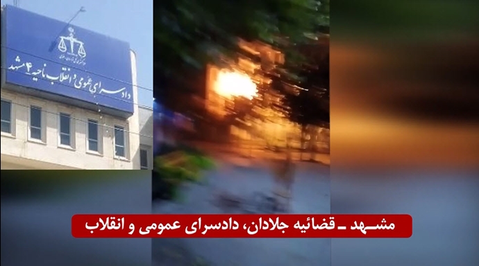تهاجم و انفجار در قضاییه جلادان «دادسرای عمومی و انقلاب مشهد» توسط قهرمانان کانون‌های شورشی