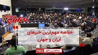 خلاصه مهم‌ترین خبرهای ایران و جهان در ۶۰ثانیه چهارشنبه اول آذر ۱۴۰۲