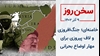 سخن روز