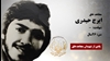 مجاهد شهید ایرج حیدری