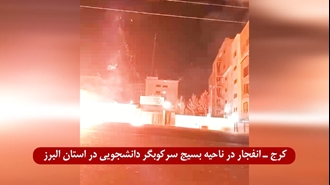 کرج - انفجار در ناحیه بسیج سرکوبگر دانشجویی در استان البرز توسط قهرمانان کانون‌های شورشی