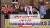 خلاصه مهمترین خبرهای ایران و جهان در ۶۰ثانیه