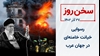 سخن روز