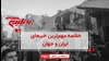 خلاصه مهم‌ترین خبرهای ایران و جهان در ۶۰ثانیه - شنبه ۱۱آذر ۱۴۰۲