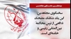 سخنگوی مجاهدین - ۲۸آذر ۱۴۰۲