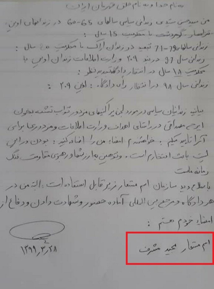 حسین سیدی بیانیه زندانیان سیاسی در مورد یک نفوذی وزارت اطلاعات را با نام مستعار مجید مشرف امضا کرده بود